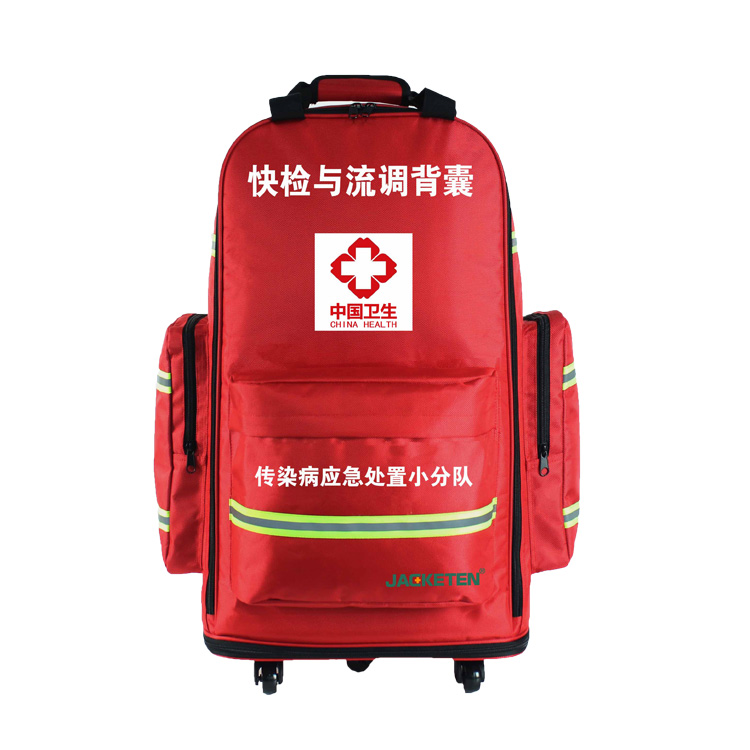 快检与流调背囊